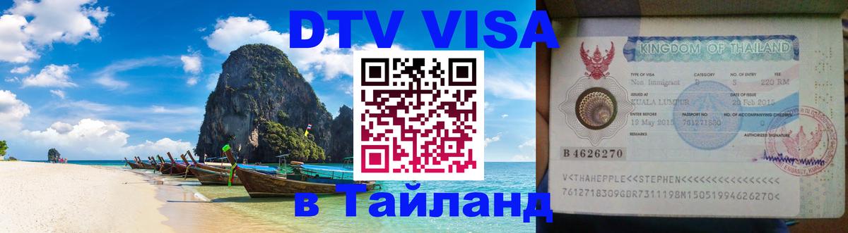 DTV виза Тайланд 