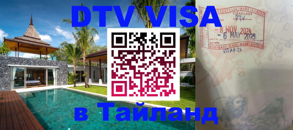 DTV виза Тайланд Сан-Хосе 